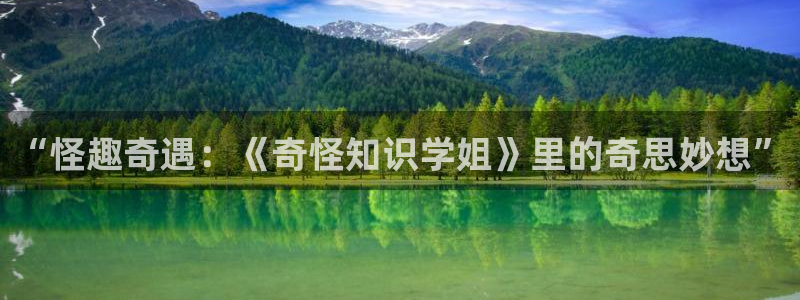 镇魂小说网魔道祖师：“怪趣奇遇：《奇怪知识学姐》里的奇思妙想”