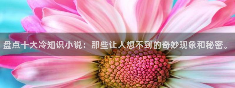 镇魂小说全文阅读免费：盘点十大冷知识小说：那些让人想不到的奇妙现象和秘密。